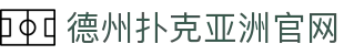 德州扑克游戏（中国）官方网站